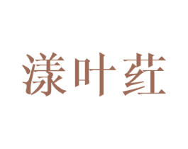 漾叶荭 第25类服装鞋帽商标转让 注册号41800751