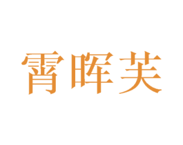 霄晖芙 第25类服装鞋帽商标转让 注册号41784862