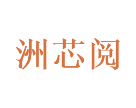 洲芯阅
