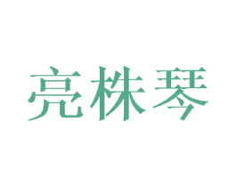 亮株琴 第25类服装鞋帽商标转让 注册号41785347