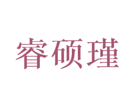 睿硕瑾 第25类服装鞋帽商标转让 注册号41797674