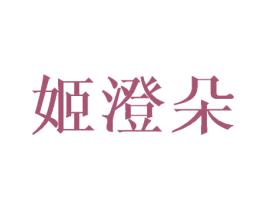 姬澄朵