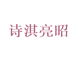 诗淇亮昭