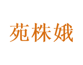 苑株娥