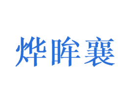 烨眸襄