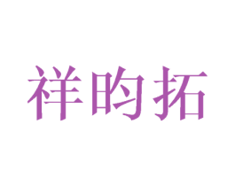 祥昀拓