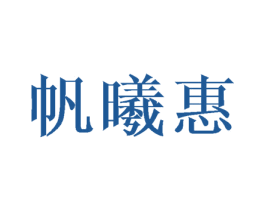 帆曦惠 第25类服装鞋帽商标转让 注册号41806043
