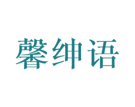 馨绅语 第25类服装鞋帽商标转让 注册号41806315