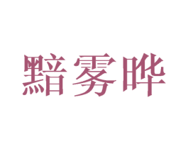 黯雾晔 第25类服装鞋帽商标转让 注册号41798724