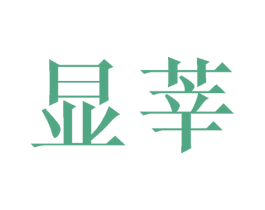 显莘 第25类服装鞋帽商标转让 注册号41807214