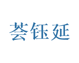 荟钰延