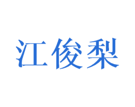 江俊梨 第25类服装鞋帽商标转让 注册号41794975