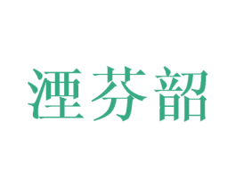 湮芬韶