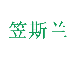 笠斯兰