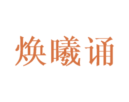焕曦诵 第25类服装鞋帽商标转让 注册号41799155