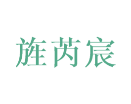 旌芮宸