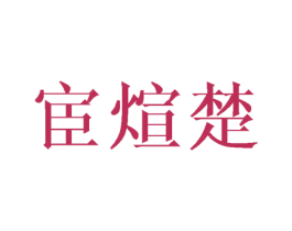 宦煊楚
