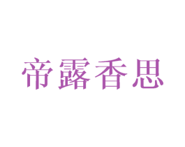 帝露香思