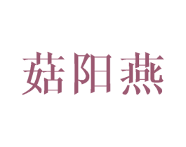 菇阳燕