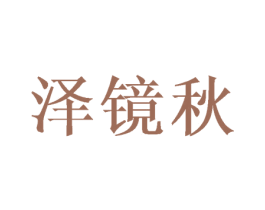 泽镜秋 第25类服装鞋帽商标转让 注册号41788491