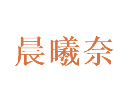 晨曦奈