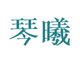 琴曦