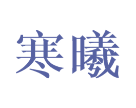 寒曦