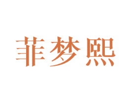 菲梦熙
