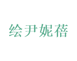 绘尹妮蓓 第25类服装鞋帽商标转让 注册号41792596