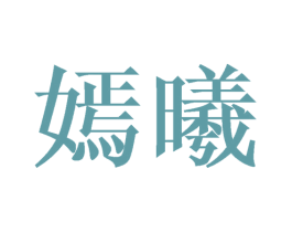 嫣曦