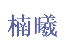 楠曦