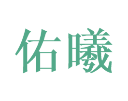 佑曦
