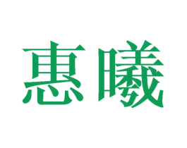 惠曦