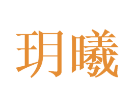 玥曦