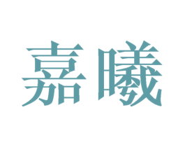 嘉曦