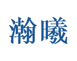 瀚曦