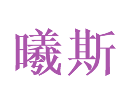 曦斯
