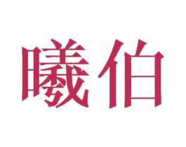曦伯