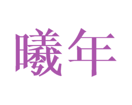 曦年