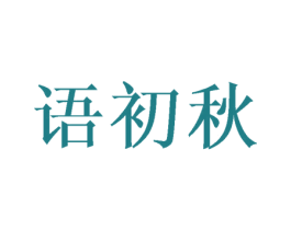 语初秋