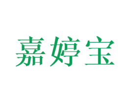 嘉婷宝