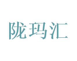 陇玛汇
