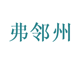 弗邻州