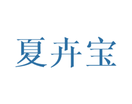 夏卉宝
