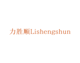 力胜顺