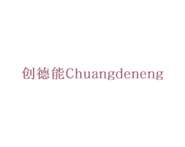 创德能