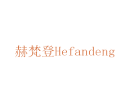 赫梵登