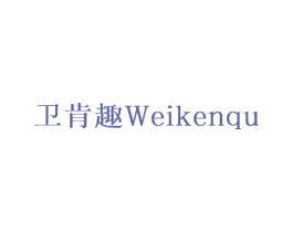 卫肯趣