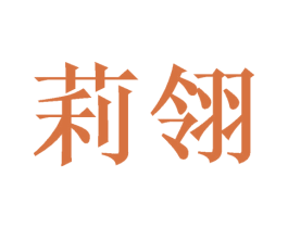 莉翎