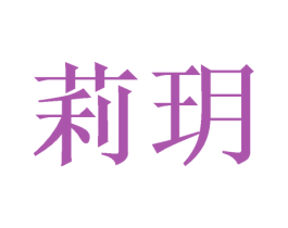 莉玥